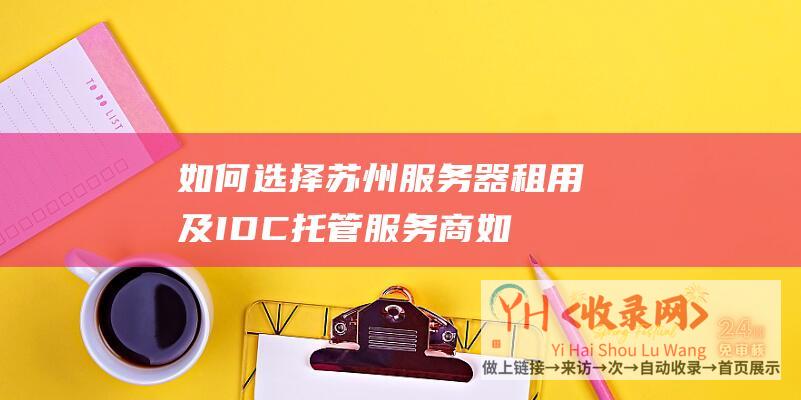 如何选择苏州服务器租用及IDC托管服务商如