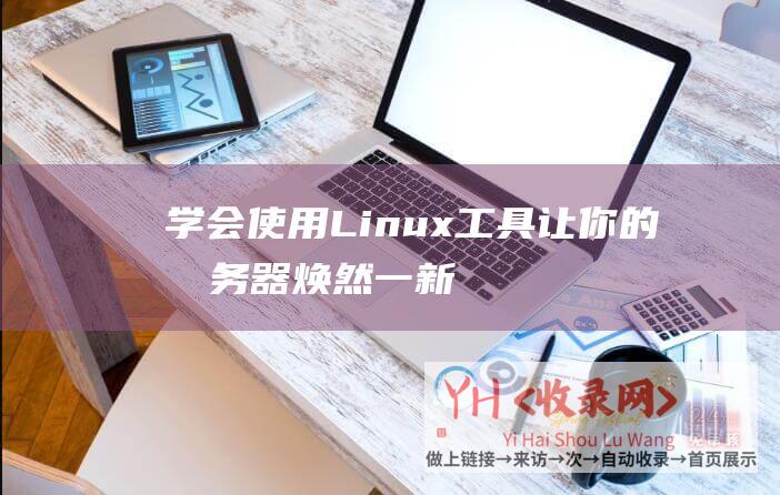 学会Linux工具让你的服务器焕然一新