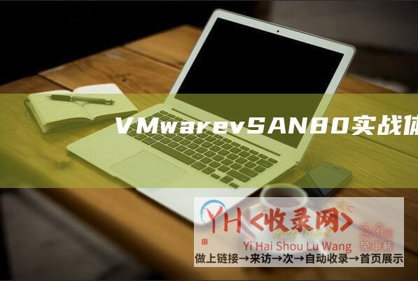 VMware-vSAN-8.0-实战体验全解析-深入探索 (vmware workstation)