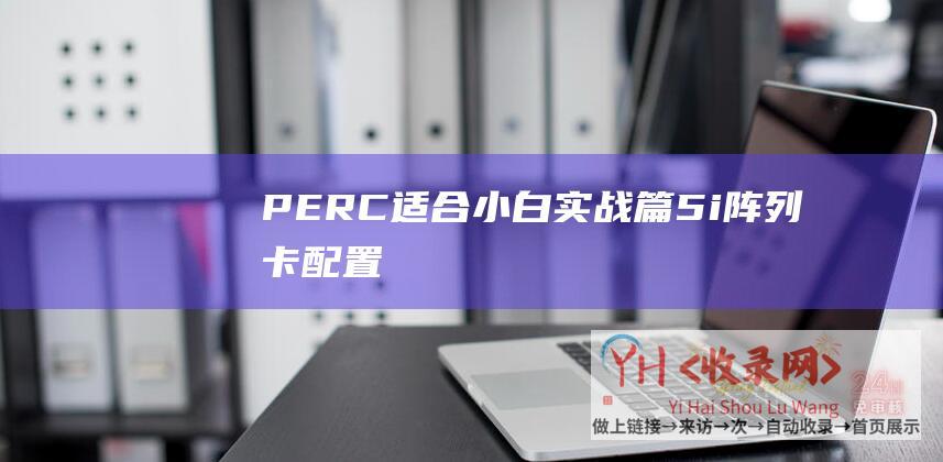 PERC-适合小白-实战篇-5i-阵列卡配置RAID-DELL