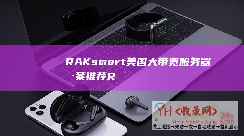 RAKsmart美国大带宽服务器方案推荐R