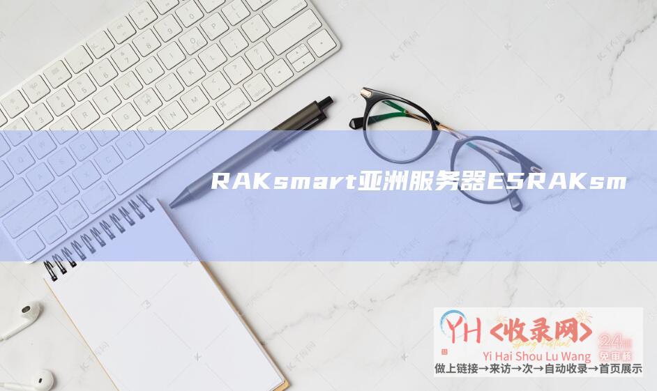 RAKsmart-亚洲服务器E5 (RAKsmart域名配置)