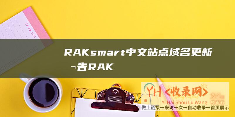 中文站点域名更新公告RAK