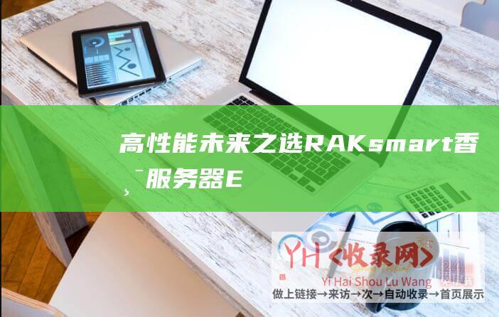 高性能未来之选RAKsmart香港服务器E