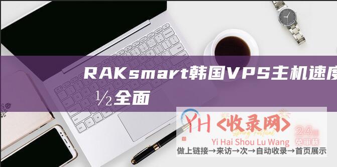 RAKsmart韩国VPS主机速度性能全面