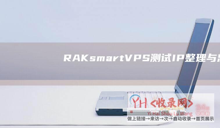 RAKsmart-VPS测试IP整理与总结 (RAKsmart域名配置)
