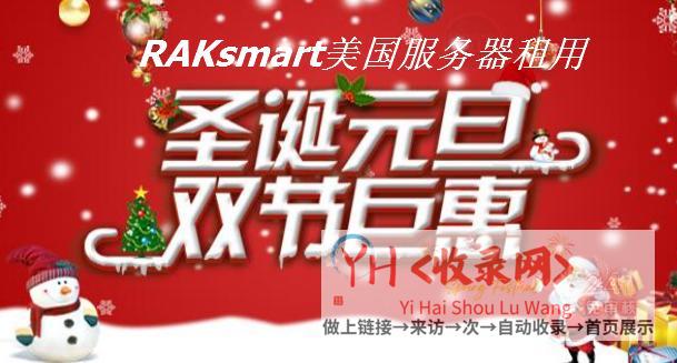 欢庆新年-RAKsmart疯狂促销活动强势启动 (欢庆新年日记300字)
