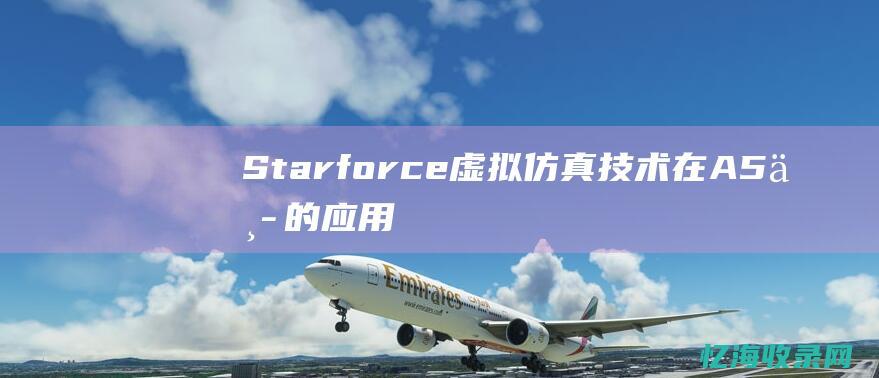 Starforce虚拟仿真技术在A5中的应用