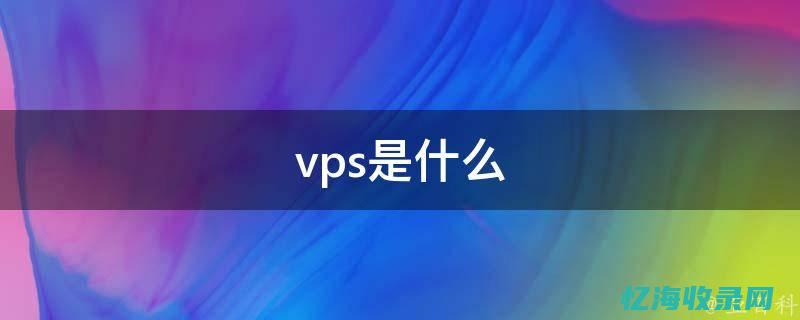 vps是什么意思的缩写