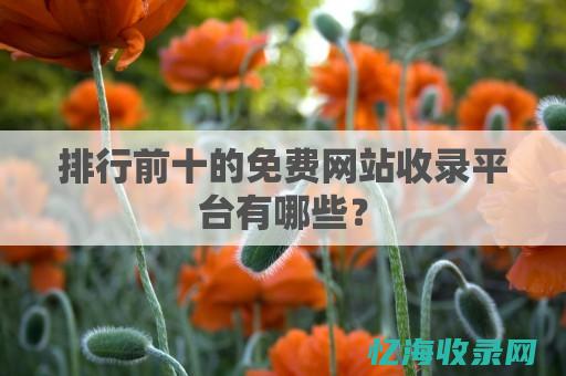 免费收录网站：不容错过的推广利器 (免费收录网站提交)