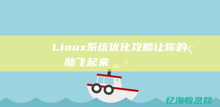 Linux系统优化攻略：让你的电脑飞起来！ (linux系统怎么安装)