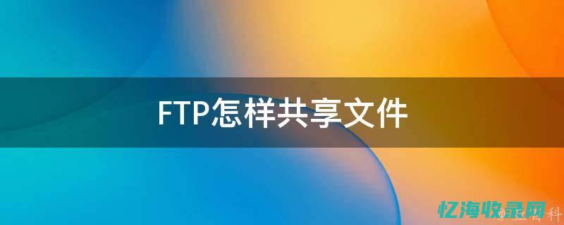 ftp怎样解析域名 (如何解除ftp权限)