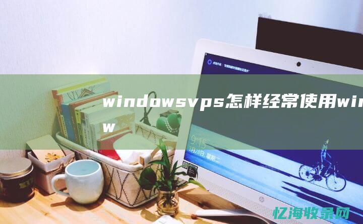 windowsvps怎样经常使用windows做vps (windows10)