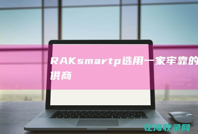 RAKsmart-p-选用一家牢靠的提供商-在互联网上搜查并比拟不同的香港显卡主机供应商或托管服务提供商-确保他们提供在香港机房部署的显卡主机-选用供应商-其香港显卡主机性能还是不错的-Megalayer-并且满足网站的需求-p-这里给你介绍两家专业提供香港主机的提供商 (raksmart服务器怎么样)