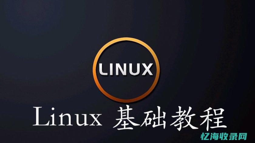 Linux入门到知晓 (linux入门基础教程)