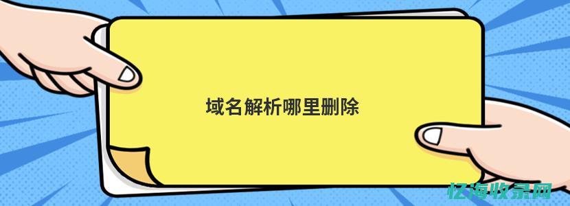 域名如何解析ip地址 (域名如何解析到服务器)