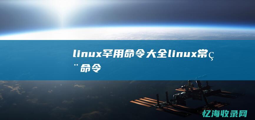 linux-罕用命令大全 (linux常用命令)