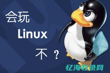 linux系统介绍有哪些linux系统 (linux系统目录结构图)