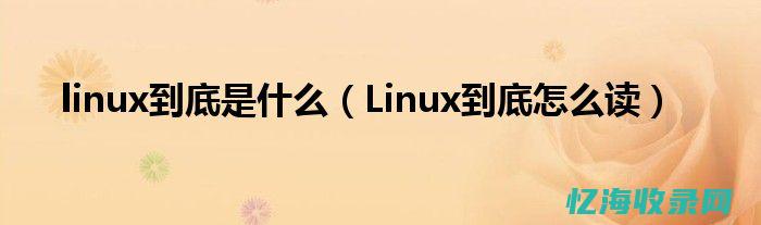 linux罕用的20个命令