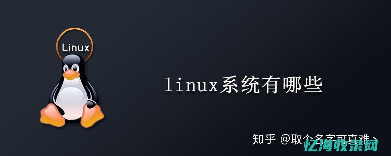 linux系统目录结构图