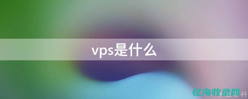 vps是什么意思的缩写