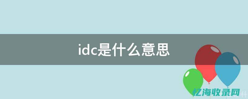 IDC是全称是什么-属于哪行业 (idc全称是什么)