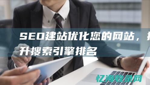 SEO建站优化您的网站，提升搜索引擎排名