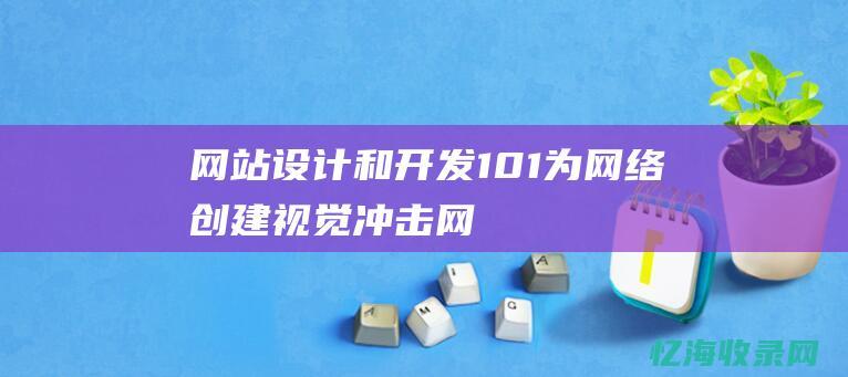 网站设计和开发101为网络创建视觉冲击网