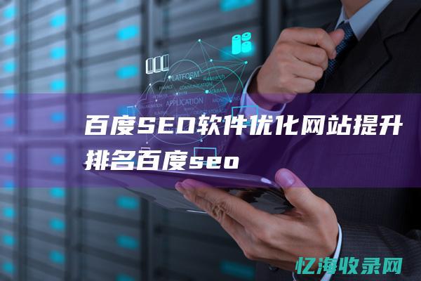 百度SEO软件：优化网站提升排名 (百度seo软件)