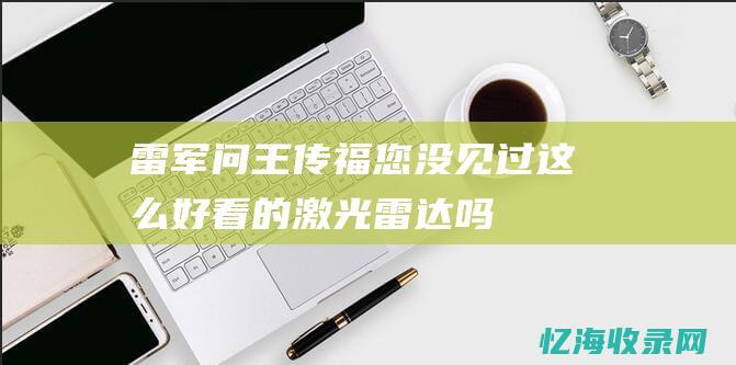 雷军问王传福您没见过这么好看的激光雷达吗