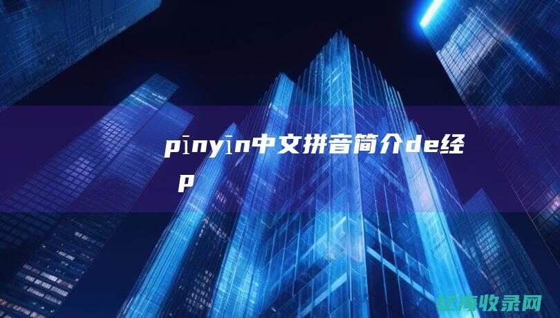 pīnyīn中文拼音简介de经济p