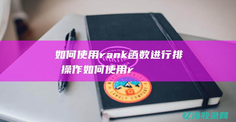 如何使用rank函数进行排名操作 (如何使用rank函数)