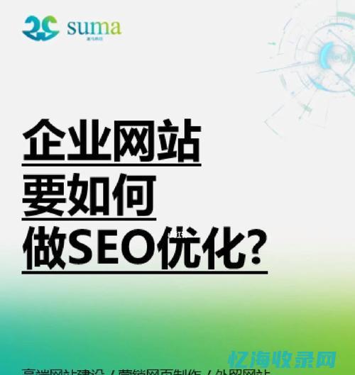 网站SEO优化指南-掌握这些方法！-如何提升网站排名 (seo网站制作优化)