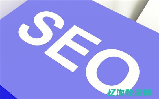 SEO是否需要懂编程-学SEO的基本问题 (seo要求)