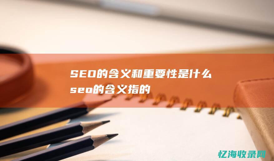 SEO的含义和重要性是什么seo的含义指的