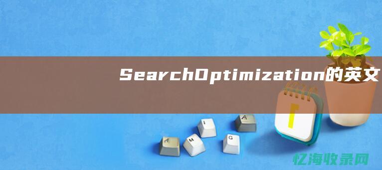Search-Optimization的英文全称是什么-Engine (search是什么意思)
