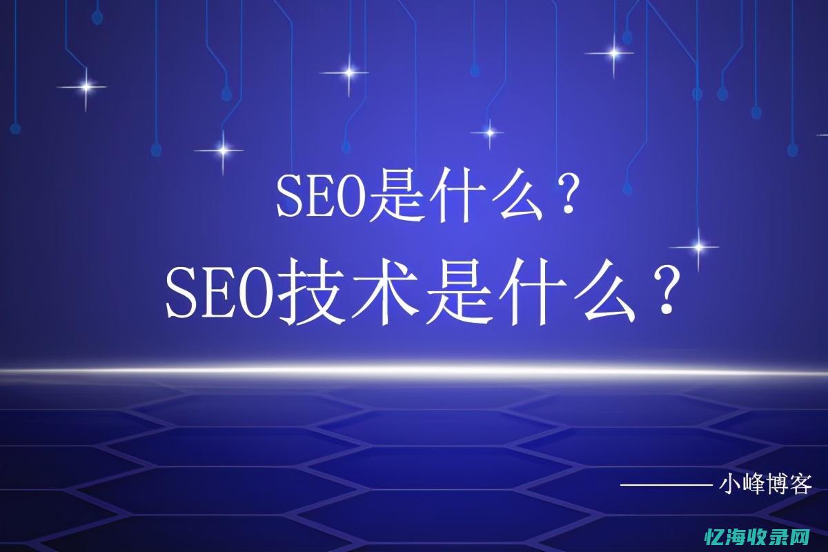 SEO技术解析：高效提升网站排名的关键策略大公开 (seo 技术)