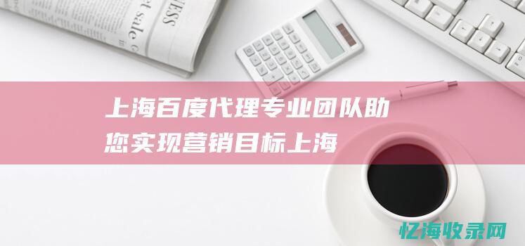 上海百度代理专业团队助您实现营销目标上海