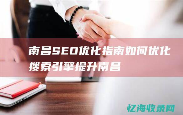 南昌SEO优化指南如何优化搜索引擎提升南昌