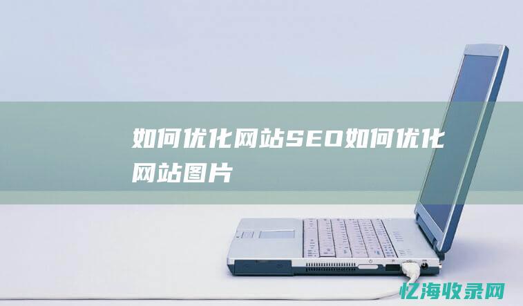 如何优化网站SEO (如何优化网站图片)