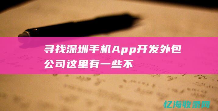 寻找深圳手机App开发外包公司这里有一些不