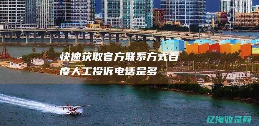 快速获取官方联系方式百度人工投诉是多