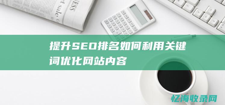 提升SEO排名如何利用关键词优化网站内容