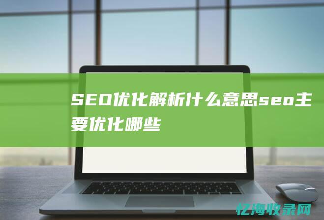 SEO优化解析什么意思seo主要优化哪些