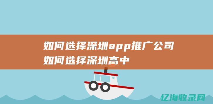 如何选择深圳app推广公司如何选择深圳高中