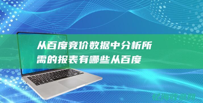 从百度竞价数据中分析所需的报表有哪些从百度