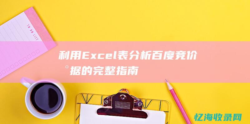 利用Excel表分析百度竞价数据的完整指南