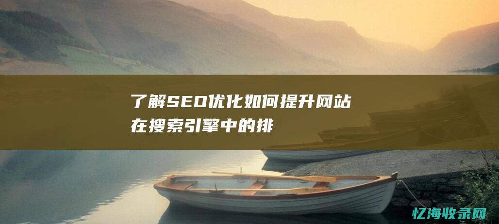 了解SEO优化-如何提升网站在搜索引擎中的排名与曝光度 (seo的优势主要有)