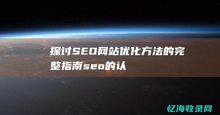 探讨SEO网站优化方法的完整指南seo的认
