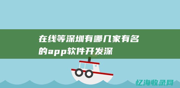 在线等深圳有哪几家有名的app软件开发深